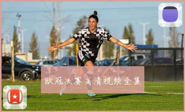 欧冠决赛高清视频全集