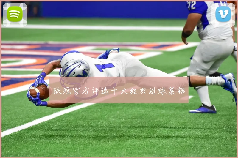 欧冠官方评选十大经典进球集锦