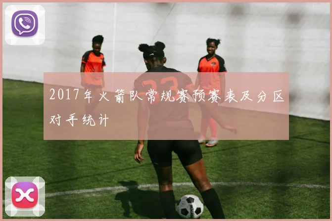 2017年火箭队常规赛预赛表及分区对手统计