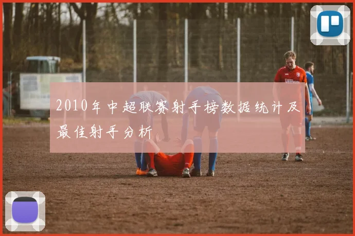 2010年中超联赛射手榜数据统计及最佳射手分析