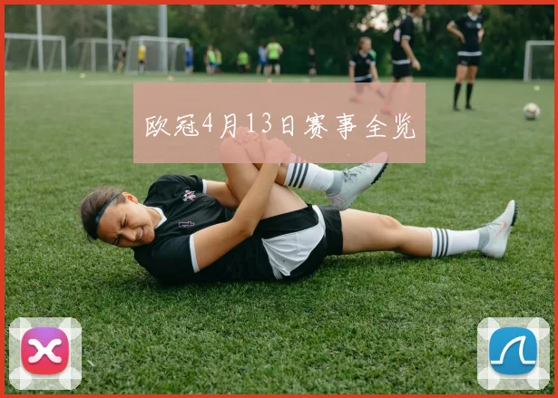 欧冠4月13日赛事全览