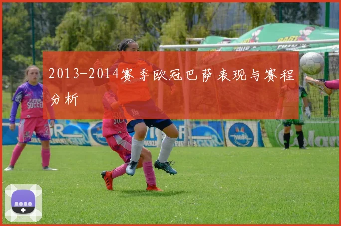 2013-2014赛季欧冠巴萨表现与赛程分析
