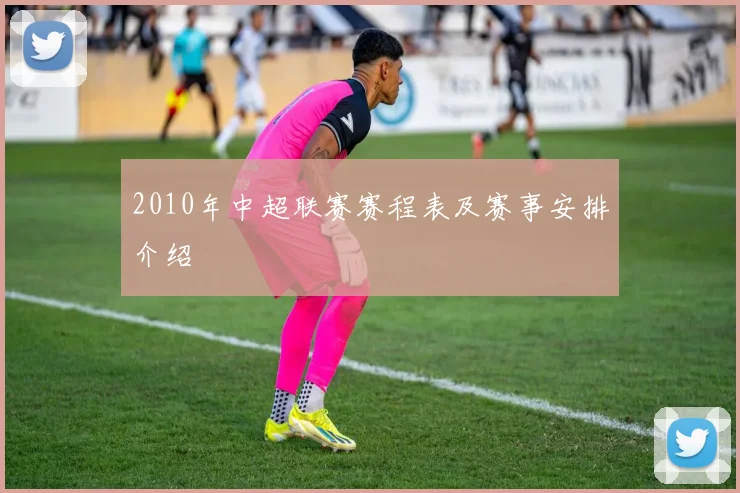 2010年中超联赛赛程表及赛事安排介绍
