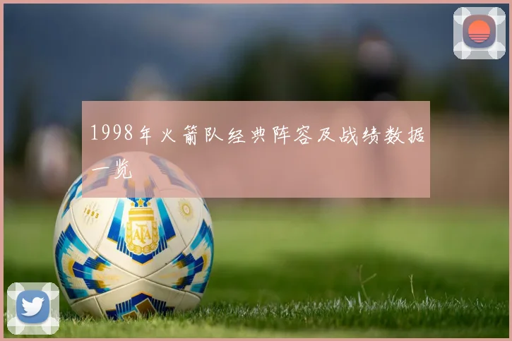 1998年火箭队经典阵容及战绩数据一览