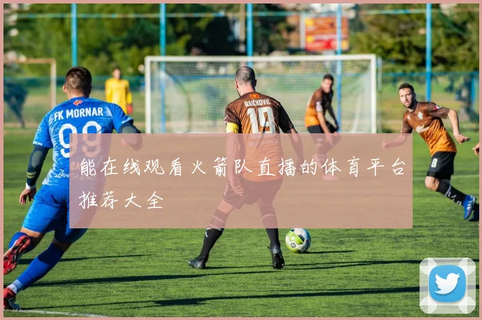 能在线观看火箭队直播的体育平台推荐大全