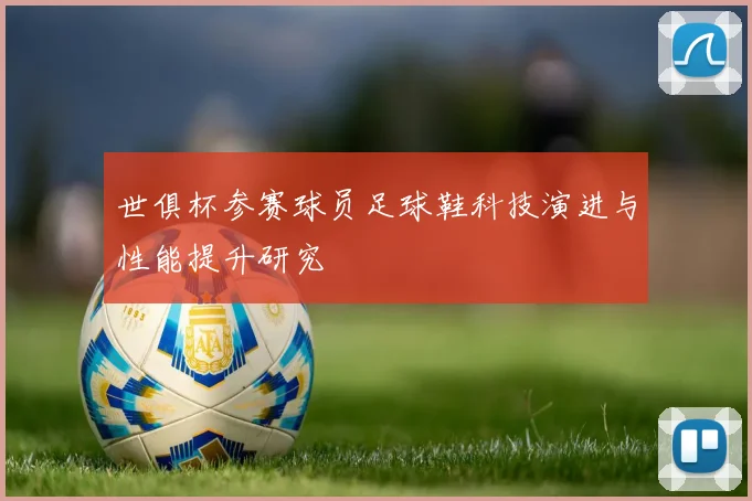 世俱杯参赛球员足球鞋科技演进与性能提升研究