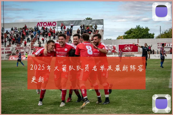 2025年火箭队队员名单及最新阵容更新